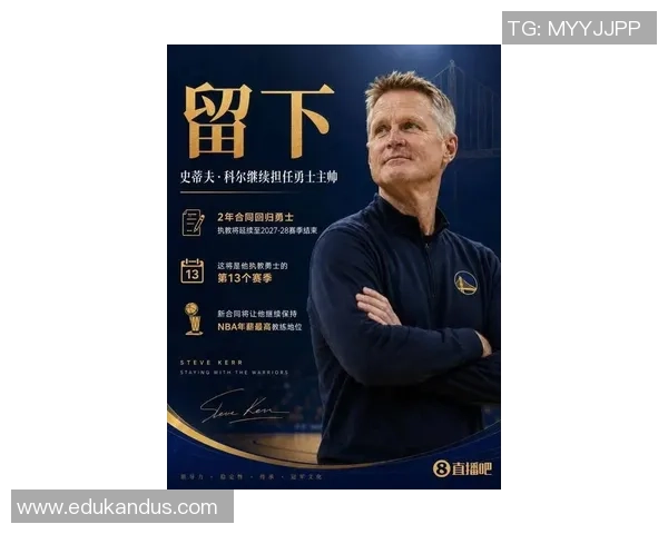 科尔是否继续执教勇士将完全取决于篮球表现与球队未来规划