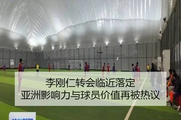 李刚仁转会临近落定 亚洲影响力与球员价值再被热议